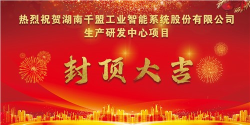 熱烈祝賀千盟智能生產(chǎn)研發(fā)中心封頂大吉?。? title=